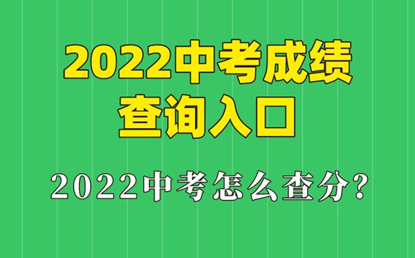 2022年天津中考成績查詢入口,天津怎么查中考成績2022