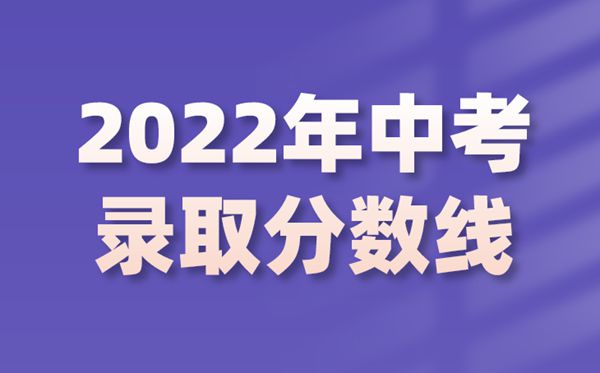 2022年天津中考錄取分數線是多少,天津中考分數線2022