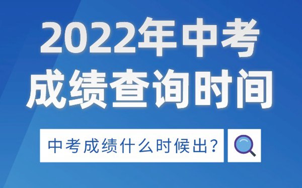 2022年河南中考成績查詢時間,河南中考成績什么時候出來2022