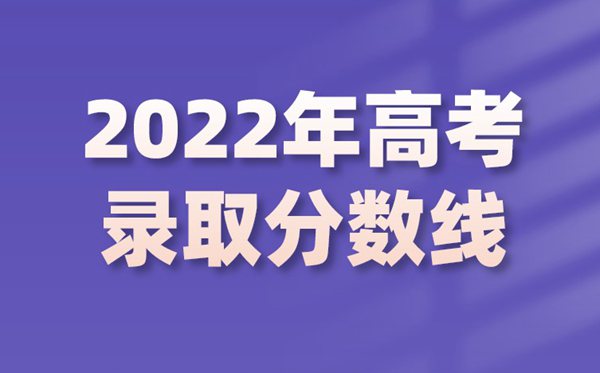 2022年高考一本線預測,一本錄取分數線是多少分