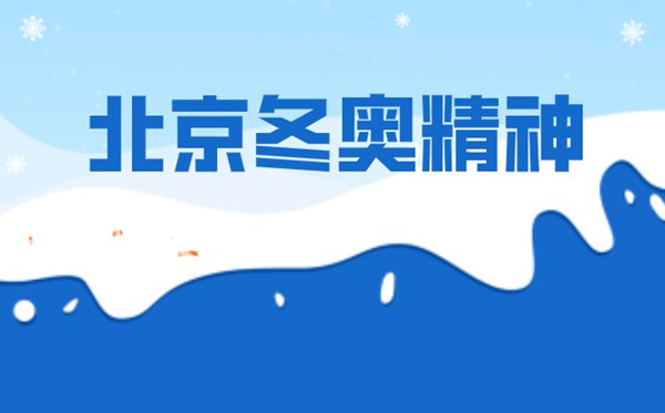 什么是北京冬奧精神,2022北京冬奧會精神是什么