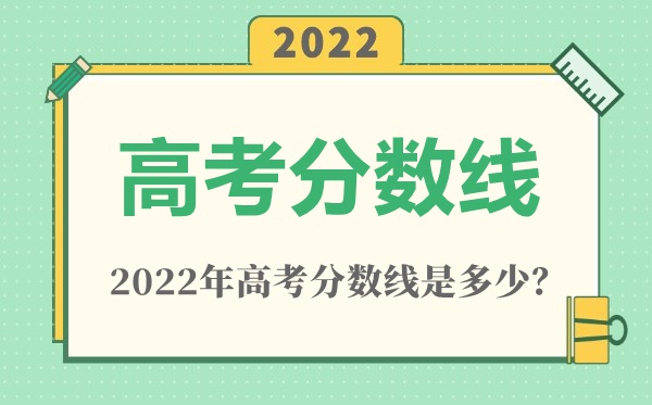 2022年遼寧高考分數線一覽表（物理類+歷史類）