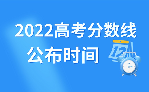 2022年黑龍江高考分數線什么時候出來,黑龍江高考分數線公布時間