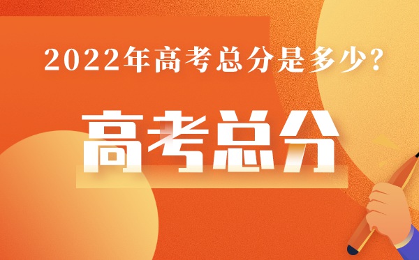 黑龍江高考總分多少2022,黑龍江高考分?jǐn)?shù)線怎么這么低