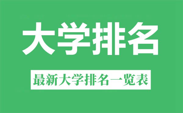 2022年安徽省大學(xué)排名一覽表,最新大學(xué)排行榜