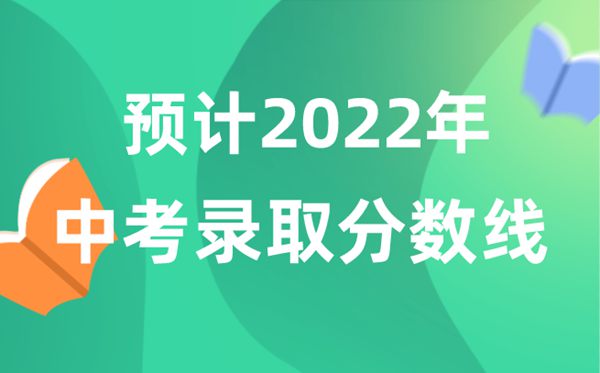 預(yù)計(jì)2022年中考錄取分?jǐn)?shù)線(xiàn)