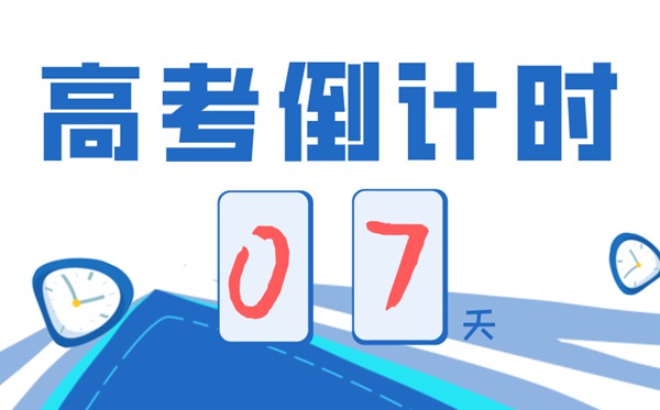 高考前一周怎么安排,高考最后七天注意事項有哪些