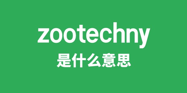 zootechny是什么意思