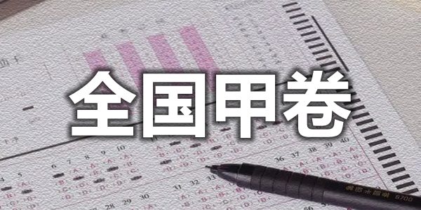 2022年全國甲卷有哪些省市,全國甲卷和乙卷的區別