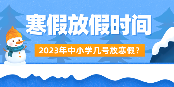 2023年中小學寒假放假時間表,放寒假是幾月幾號開始