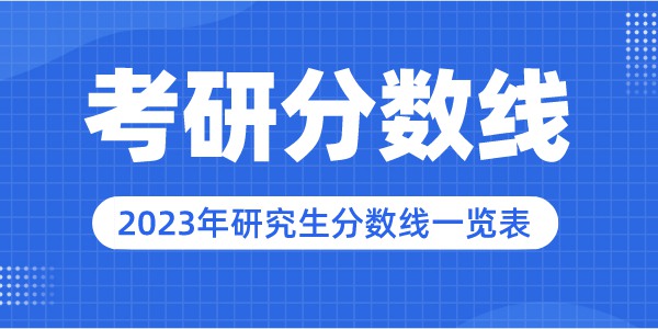 2023年重慶郵電大學研究生分數線,重慶郵電大學考研分數線（含2022-2023年）