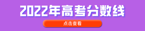 2022年高考分數線匯總表,各省市高考分數線最新公布