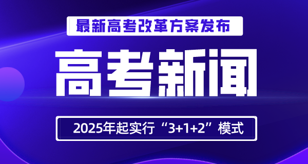內(nèi)蒙古高考改革方案發(fā)布！2022年全面啟動(dòng)，2025年起實(shí)行“3+1+2”模式