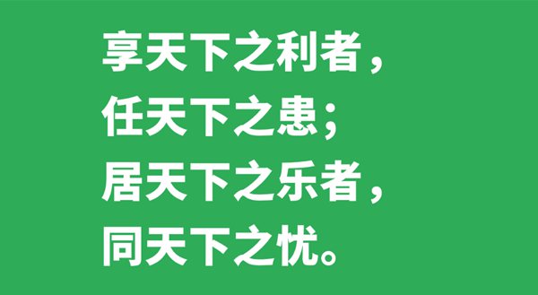享天下之利者,任天下之患;居天下之樂者,同天下之憂的意思是什么,出處、解釋,黃鶴是什么鶴