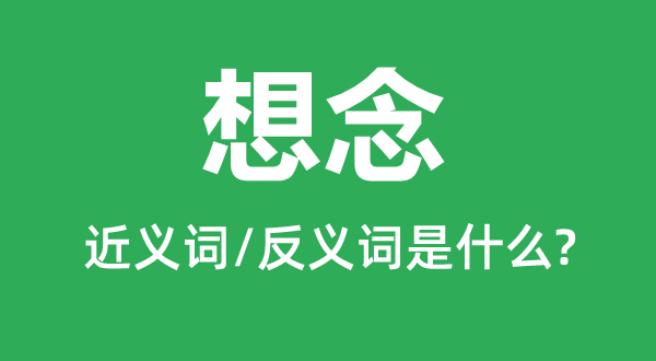 想念的近義詞和反義詞是什么,想念是什么意思