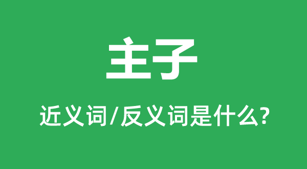 主子的近義詞和反義詞是什么,主子是什么意思