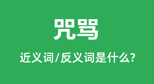 咒罵的近義詞和反義詞是什么,咒罵是什么意思