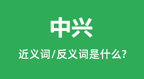 中興的近義詞和反義詞是什么,中興是什么意思