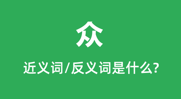 眾的近義詞和反義詞是什么,眾是什么意思