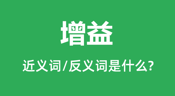 增益的近義詞和反義詞是什么,增益是什么意思