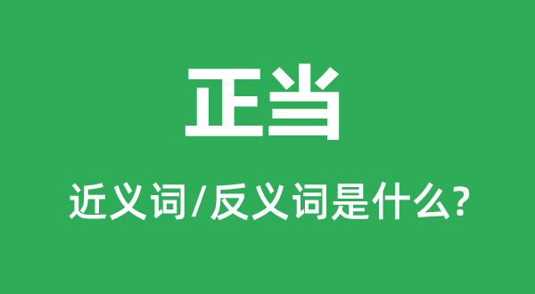 正當的近義詞和反義詞是什么,正當是什么意思