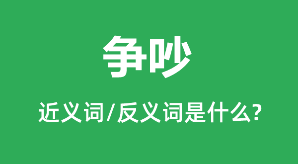 爭吵的近義詞和反義詞是什么,爭吵是什么意思