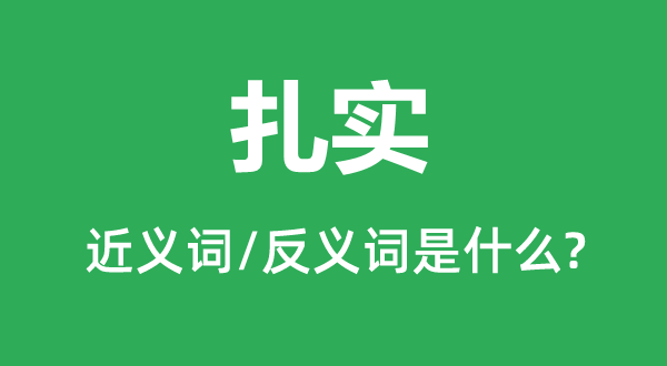 扎實(shí)的近義詞和反義詞是什么,扎實(shí)是什么意思