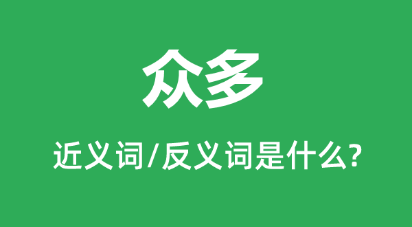 眾多的近義詞和反義詞是什么,眾多是什么意思