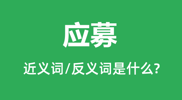 應募的近義詞和反義詞是什么,應募是什么意思