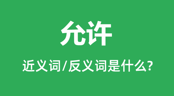 允許的近義詞和反義詞是什么,允許是什么意思