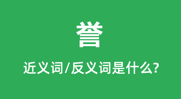 譽(yù)的近義詞和反義詞是什么,譽(yù)是什么意思