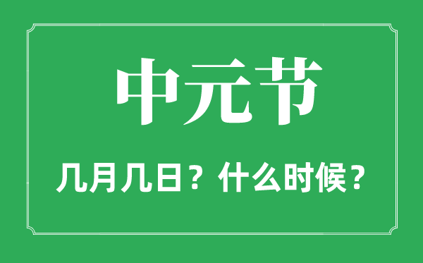 中元節是幾月幾日,中元節是什么節日