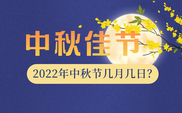 2022年中秋節是幾月幾日,中秋節放假安排2022調休