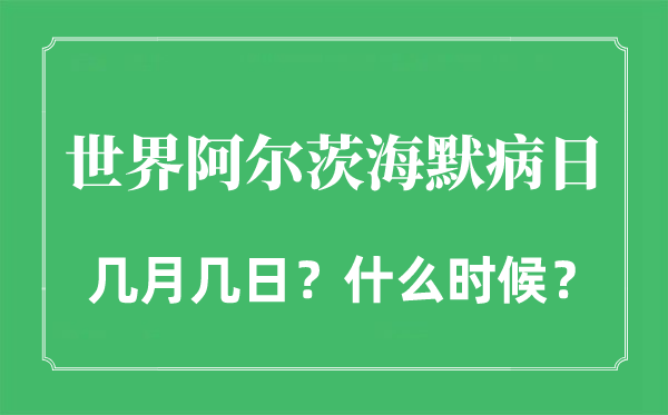 世界阿爾茨海默病日是幾月幾日,世界老年癡呆日的由來和意義
