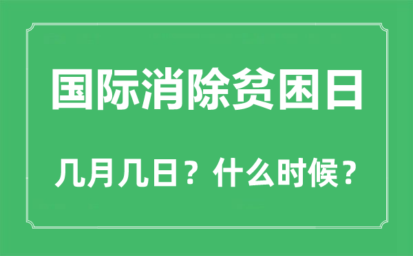 國際消除貧困日是幾月幾日,國際消除貧困日的由來和意義