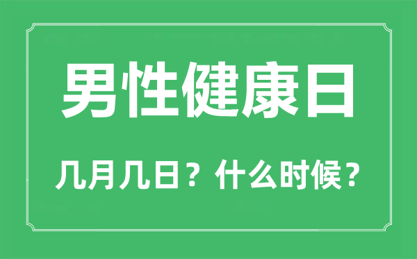 男性健康日是幾月幾日,男性健康日的由來和意義