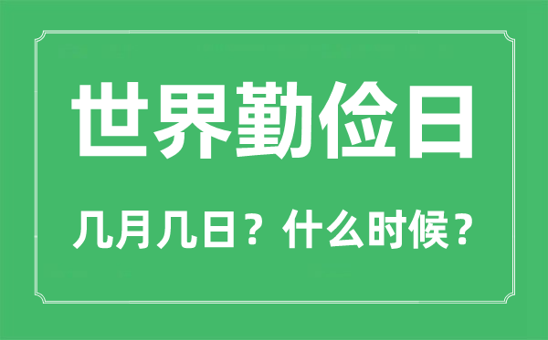 世界勤儉日是幾月幾日,世界勤儉日的由來(lái)和意義