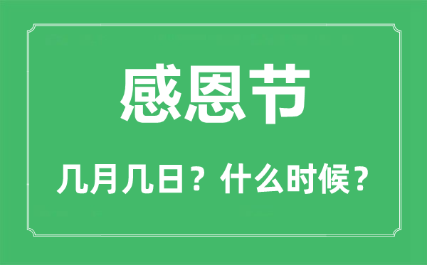 2023年感恩節(jié)是幾月幾日,感恩節(jié)的來歷和意義