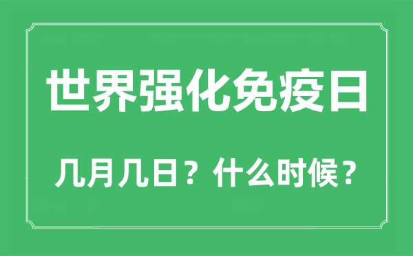 世界強化免疫日是幾月幾日,世界強化免疫日的由來和意義