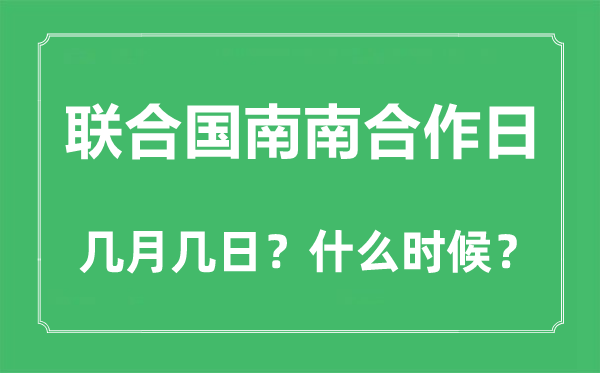 2022年聯合國南南合作日是幾月幾日,聯合國南南合作日是哪一天