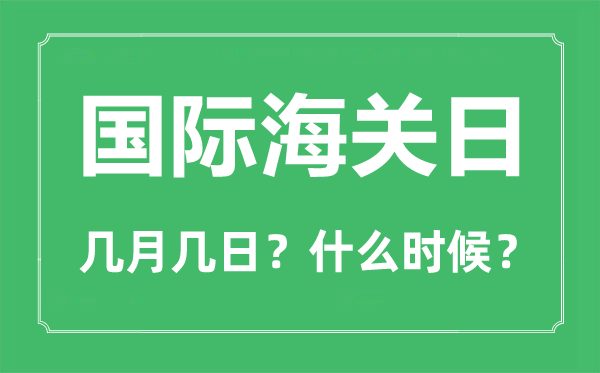 國際海關日是幾月幾日,國際海關日主題是什么？