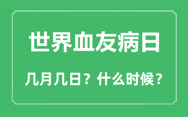 世界血友病日是幾月幾日,世界血友病日的由來與意義