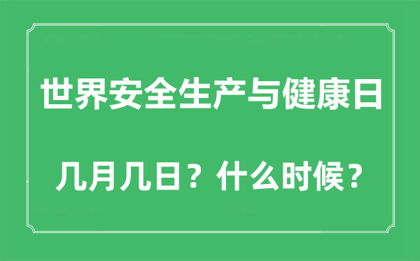 世界安全生產(chǎn)與健康日是幾月幾日,歷年主題是什么