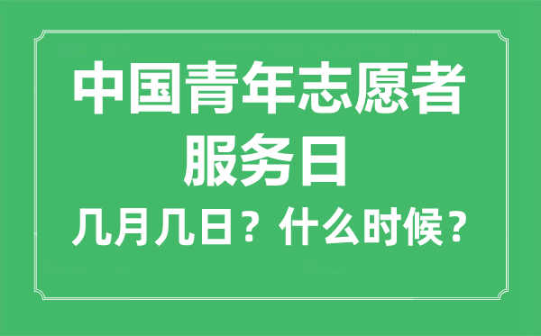 中國青年志愿者服務日是幾月幾日,中國青年志愿者服務日的由來與意義