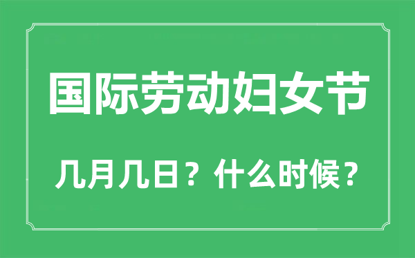 國際勞動婦女節是幾月幾日,國際勞動婦女節用英語怎么說