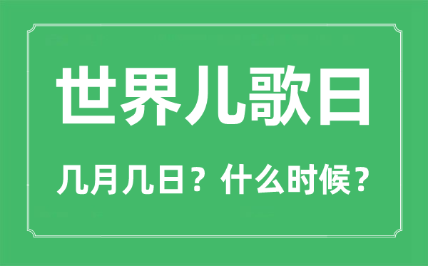 世界兒歌日是幾月幾日,世界兒歌日的由來(lái)與意義