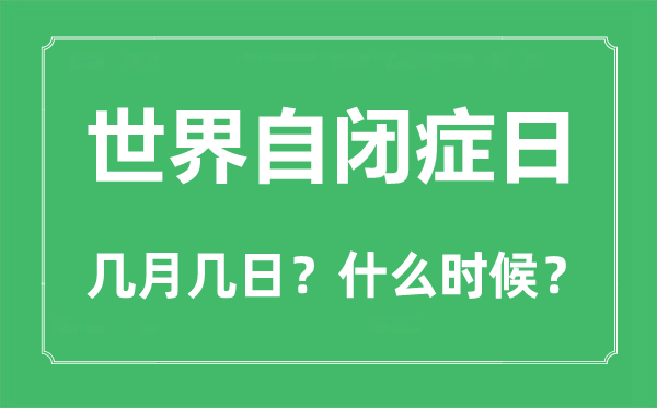 世界自閉癥日是幾月幾日,世界自閉癥日是每年的哪一天