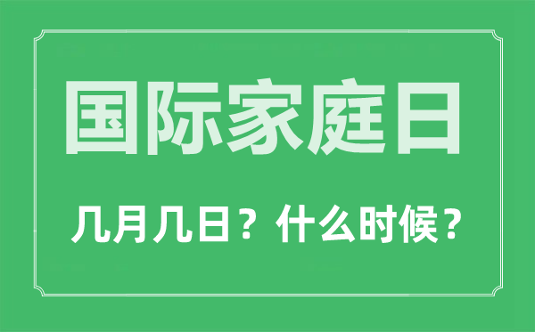 國(guó)際家庭日是幾月幾日,國(guó)際家庭日的由來和意義
