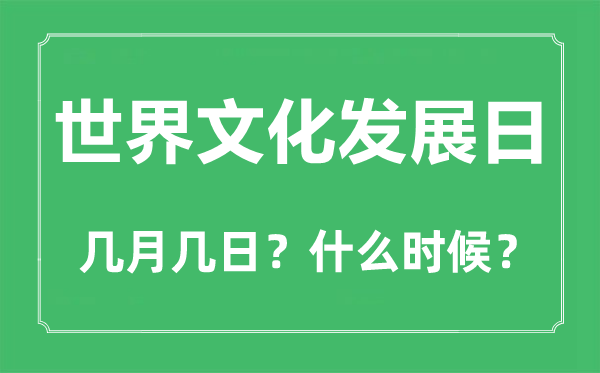 世界文化發展日是幾月幾日,世界文化發展日的由來和意義