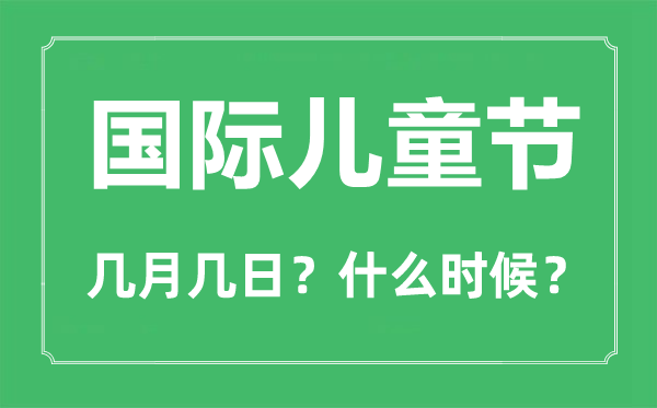 六一兒童節(jié)是幾月幾日,六一兒童節(jié)的由來(lái)和意義